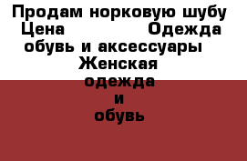 Продам норковую шубу › Цена ­ 65 000 -  Одежда, обувь и аксессуары » Женская одежда и обувь   